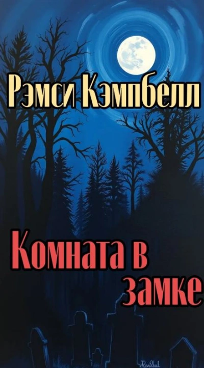 Комната в замке - Кэмпбелл Рэмси - Слушать Любимую Книгу + Без Рекламы Slushat-Knigi.Com