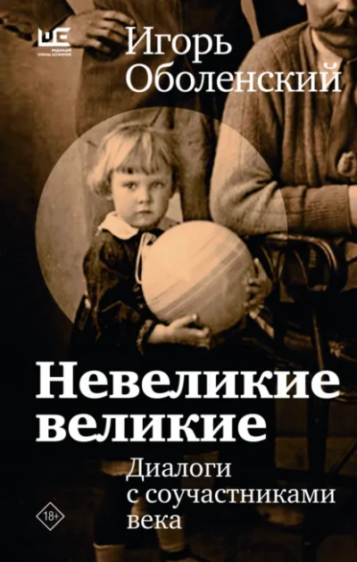 Невеликие великие - Оболенский Игорь - Слушать Любимую Книгу + Без Рекламы Slushat-Knigi.Com