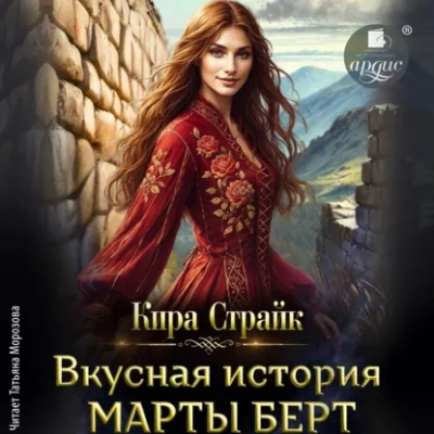 Вкусная история Марты Берт - Страйк Кира - Слушать Любимую Книгу + Без Рекламы Slushat-Knigi.Com