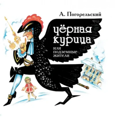 Черная курица, или Подземные жители - Погорельский Антоний - Слушать Любимую Книгу + Без Рекламы Slushat-Knigi.Com
