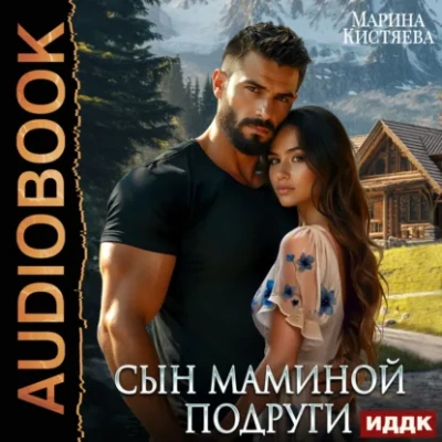 Сын маминой подруги - Кистяева Марина - Слушать Любимую Книгу + Без Рекламы Slushat-Knigi.Com