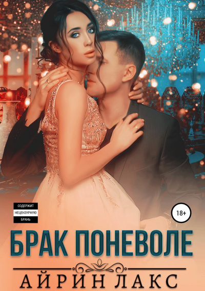 Брак поневоле - Айрин Лакс - Слушать Любимую Книгу + Без Рекламы 📲 Slushat-Knigi.Com