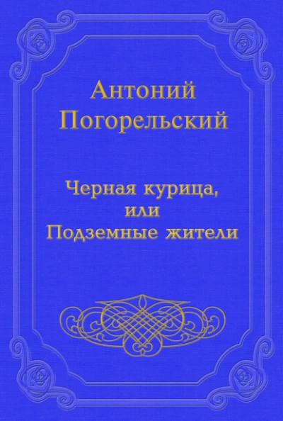 Черная курица, или Подземные жители - Погорельский Антоний - Слушать Любимую Книгу + Без Рекламы Slushat-Knigi.Com