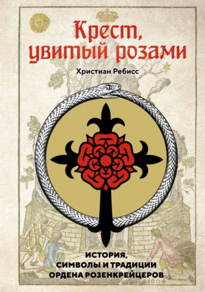 Крест, увитый розами. История, символы и традиции ордена розенкрейцеров - Ребисс Христиан - Слушать Любимую Книгу + Без Рекламы Slushat-Knigi.Com