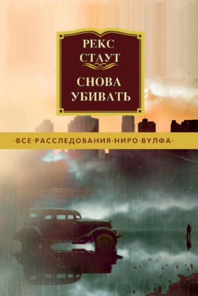 Снова убивать - Стаут Рекс - Слушать Любимую Книгу + Без Рекламы Slushat-Knigi.Com