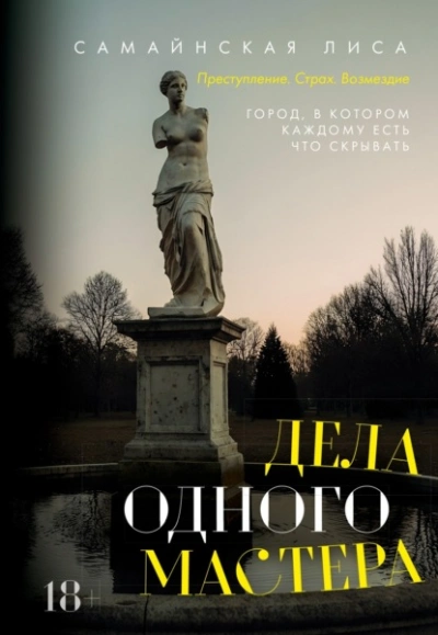 Дела одного Мастера - Самайнская Лиса - Слушать Любимую Книгу + Без Рекламы Slushat-Knigi.Com