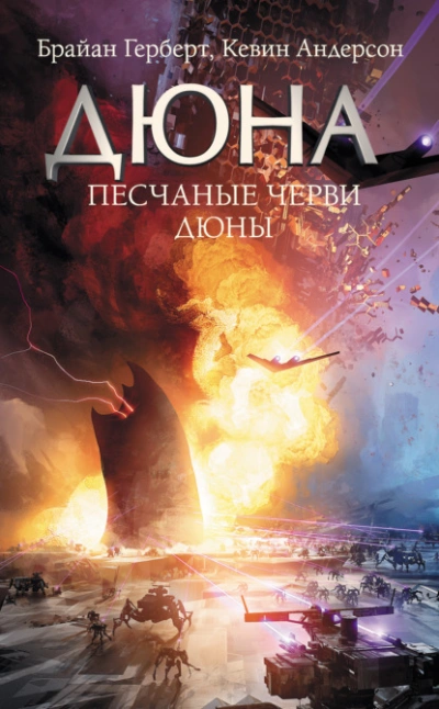 Песчаные черви Дюны - Андерсон Кевин - Слушать Любимую Книгу + Без Рекламы Slushat-Knigi.Com