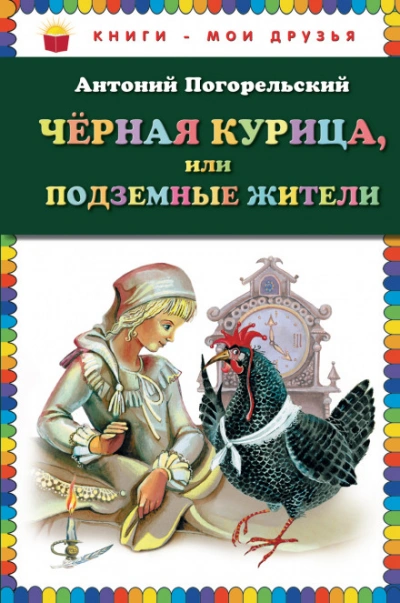 Черная курица, или Подземные жители - Погорельский Антоний - Слушать Любимую Книгу + Без Рекламы Slushat-Knigi.Com