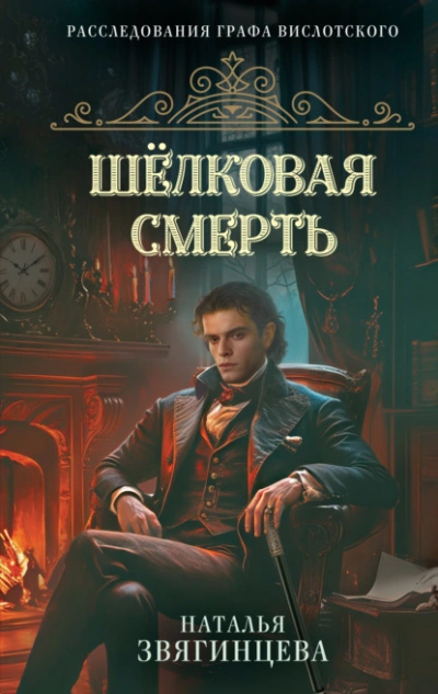 Шелковая смерть - Звягинцева Наталья - Слушать Любимую Книгу + Без Рекламы Slushat-Knigi.Com