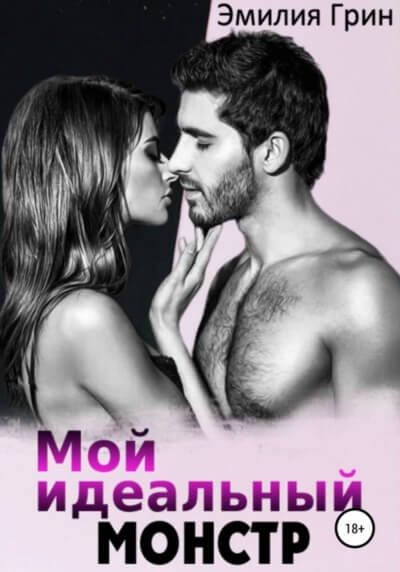 Мой идеальный монстр - Эмилия Грин - Слушать Любимую Книгу + Без Рекламы 📲 Slushat-Knigi.Com