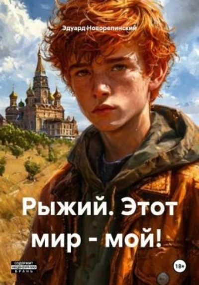 Рыжий. Этот мир – мой! - Новорепинский Эдуард - Слушать Любимую Книгу + Без Рекламы Slushat-Knigi.Com