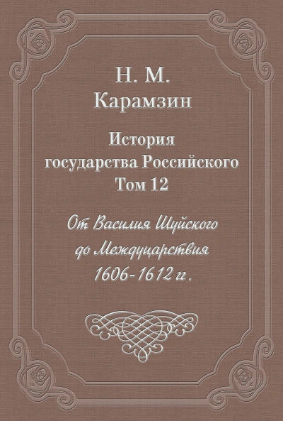 История государства Российского. Том 12. От Василия Шуйского до Междуцарствия. 1606-1612 гг. - Карамзин Николай - Слушать Любимую Книгу + Без Рекламы Slushat-Knigi.Com