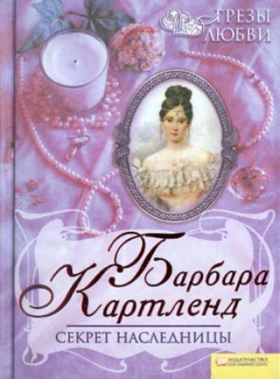 Секрет наследницы - Картленд Барбара - Слушать Любимую Книгу + Без Рекламы Slushat-Knigi.Com