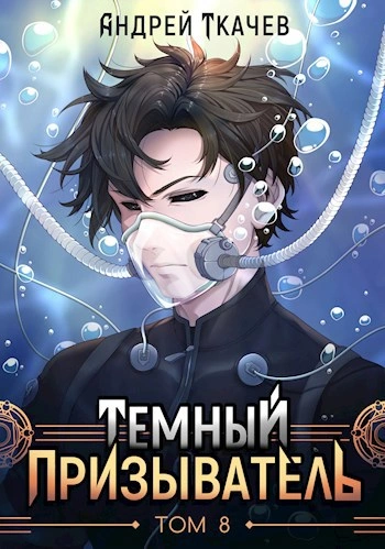 Темный призыватель. Том 8 - Ткачев Андрей - Слушать Любимую Книгу + Без Рекламы Slushat-Knigi.Com