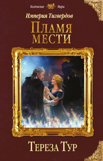 Пламя мести - Тереза Тур - Слушать Любимую Книгу + Без Рекламы 📲 Slushat-Knigi.Com