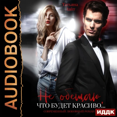 Не обещаю, что будет красиво… - Лайт Татьяна - Слушать Любимую Книгу + Без Рекламы Slushat-Knigi.Com