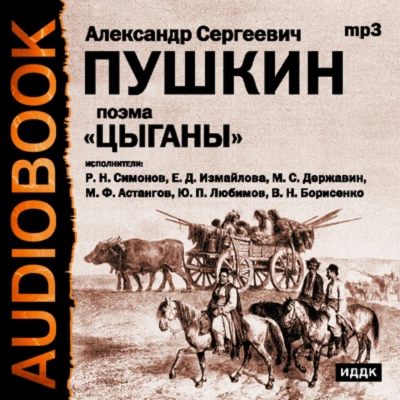 Цыганы. Гости съезжались на дачу. Путешествие в Арзрум - Пушкин Александр - Слушать Любимую Книгу + Без Рекламы Slushat-Knigi.Com