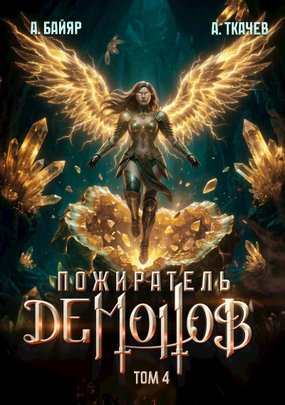 Пожиратель демонов. Том 4 - Байяр А. - Слушать Любимую Книгу + Без Рекламы Slushat-Knigi.Com
