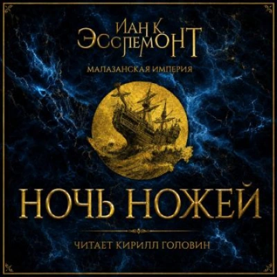 Ночь ножей - Эсслемонт Иан - Слушать Любимую Книгу + Без Рекламы Slushat-Knigi.Com