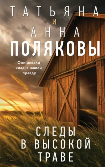 Следы в высокой траве - Полякова Татьяна - Слушать Любимую Книгу + Без Рекламы Slushat-Knigi.Com