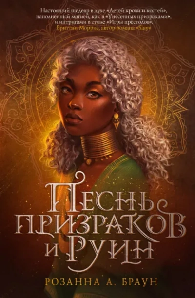 Песнь призраков и руин - Браун Розанна - Слушать Любимую Книгу + Без Рекламы Slushat-Knigi.Com