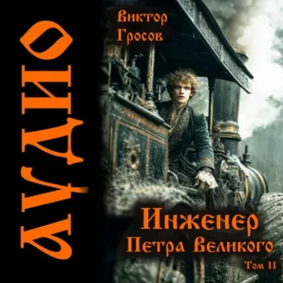 Инженер Петра Великого – 10 - Гросов Виктор - Слушать Любимую Книгу + Без Рекламы Slushat-Knigi.Com