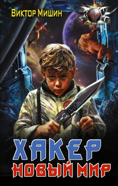 Хакер. Новый мир - Мишин Виктор - Слушать Любимую Книгу + Без Рекламы Slushat-Knigi.Com