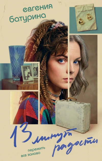 13 минут радости - Батурина Евгения - Слушать Любимую Книгу + Без Рекламы Slushat-Knigi.Com