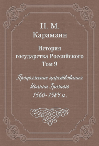 История государства Российского. Том 9. Продолжение царствования Иоанна Грозного. 1560-1584 гг. - Карамзин Николай - Слушать Любимую Книгу + Без Рекламы Slushat-Knigi.Com