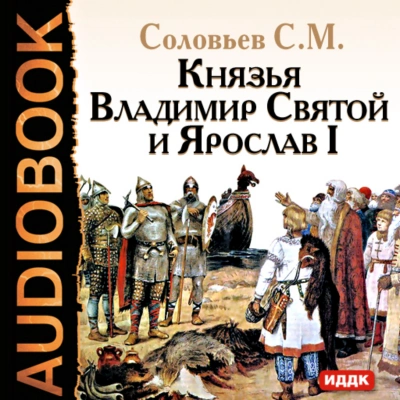 Князья Владимир Святой и Ярослав I - Соловьёв Сергей - Слушать Любимую Книгу + Без Рекламы Slushat-Knigi.Com
