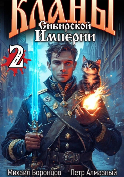 Кланы Сибирской Империи. Том 2 - Воронцов Михаил - Слушать Любимую Книгу + Без Рекламы Slushat-Knigi.Com