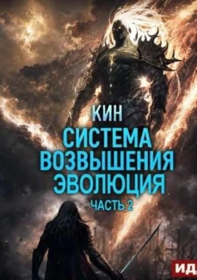 Система Возвышения. Книга 3. Эволюция. Часть 2 - Кин - Слушать Любимую Книгу + Без Рекламы Slushat-Knigi.Com