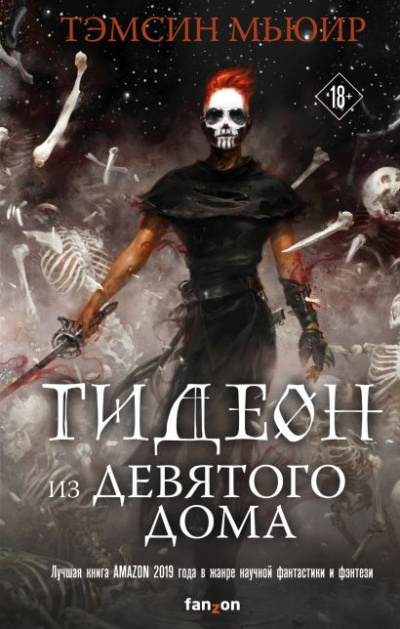 Гидеон из Девятого дома - Тэмсин Мьюир - Слушать Любимую Книгу + Без Рекламы 📲 Slushat-Knigi.Com