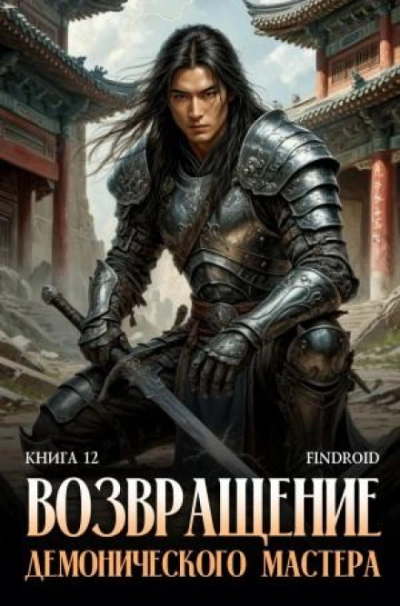 Возвращение демонического мастера. Книга 12 - Агафонов Антон - Слушать Любимую Книгу + Без Рекламы Slushat-Knigi.Com
