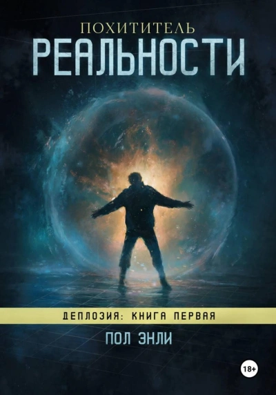 Похититель реальности - Энли Пол - Слушать Любимую Книгу + Без Рекламы Slushat-Knigi.Com
