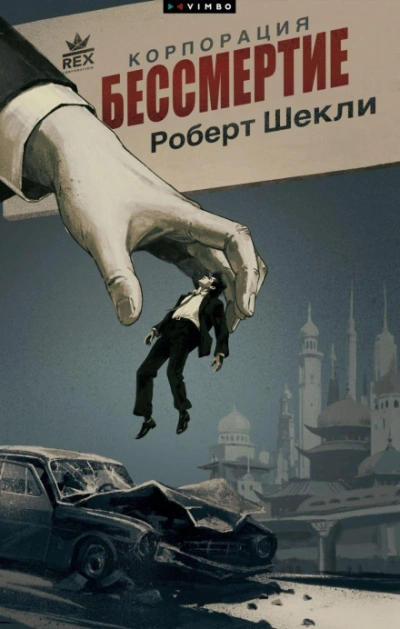 Корпорация «Бессмертие - Шекли Роберт - Слушать Любимую Книгу + Без Рекламы Slushat-Knigi.Com