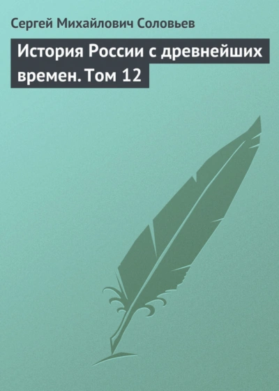 История России с древнейших времен. Том 12 - Соловьёв Сергей - Слушать Любимую Книгу + Без Рекламы Slushat-Knigi.Com