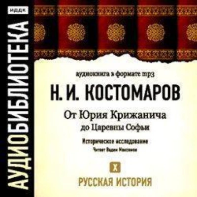 Русская история. Том 10. От Юрия Крижанича до Царевны Софьи - Костомаров Николай - Слушать Любимую Книгу + Без Рекламы Slushat-Knigi.Com