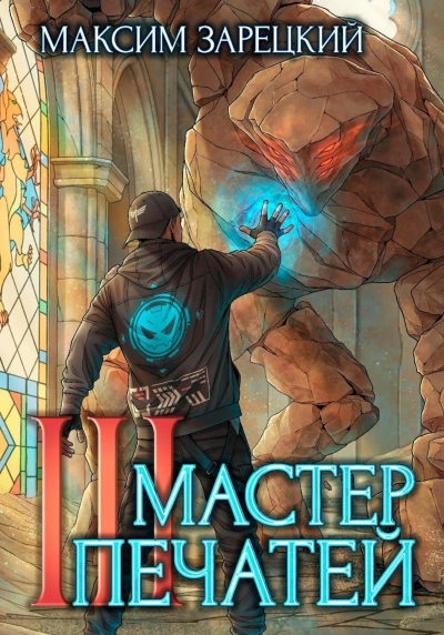 Мастер печатей 3 - Зарецкий Максим - Слушать Любимую Книгу + Без Рекламы Slushat-Knigi.Com