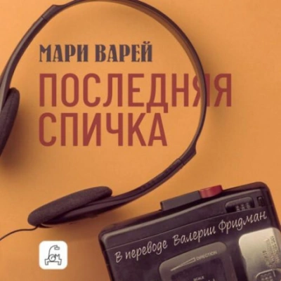 Последняя спичка - Варей Мари - Слушать Любимую Книгу + Без Рекламы Slushat-Knigi.Com