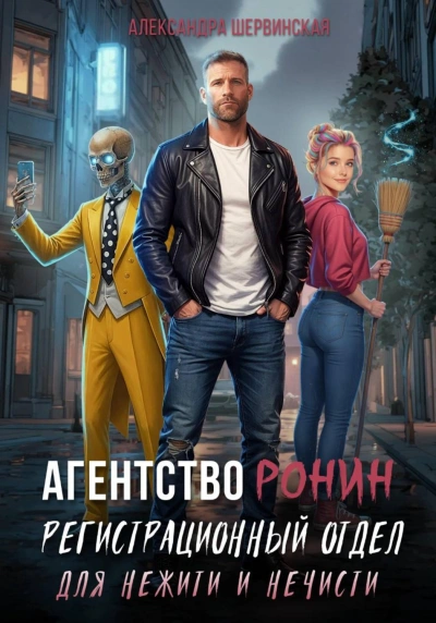 Агентство РОНИН. Регистрационный Отдел для Нежити И Нечисти - Шервинская Александра - Слушать Любимую Книгу + Без Рекламы Slushat-Knigi.Com