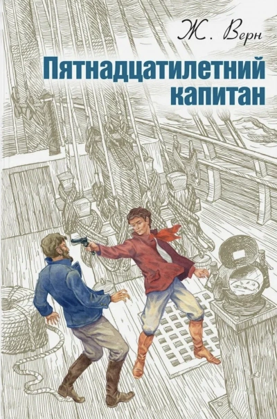 Пятнадцатилетний капитан - Верн Жюль - Слушать Любимую Книгу + Без Рекламы Slushat-Knigi.Com