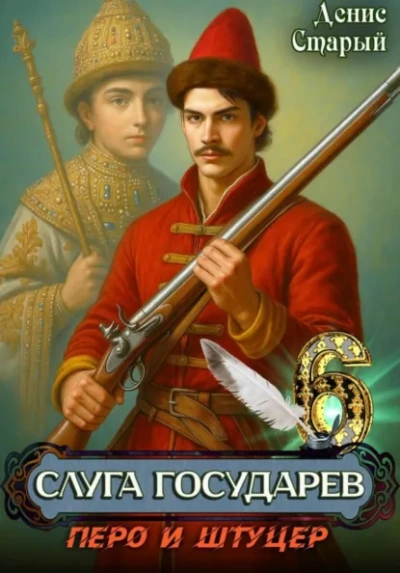 Перо и штуцер - Старый Денис - Слушать Любимую Книгу + Без Рекламы Slushat-Knigi.Com