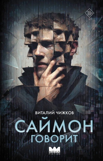 Саймон говорит - Чижков Виталий - Слушать Любимую Книгу + Без Рекламы Slushat-Knigi.Com