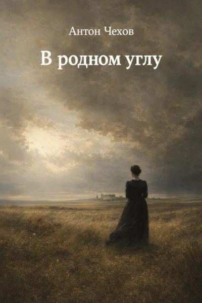 В родном углу - Чехов Антон - Слушать Любимую Книгу + Без Рекламы Slushat-Knigi.Com
