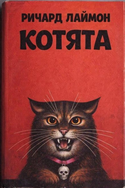 Котята - Лаймон Ричард - Слушать Любимую Книгу + Без Рекламы Slushat-Knigi.Com