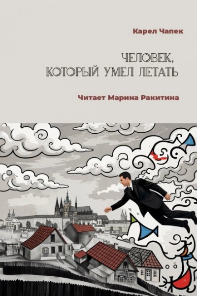 Человек, который умел летать - Чапек Карел - Слушать Любимую Книгу + Без Рекламы Slushat-Knigi.Com