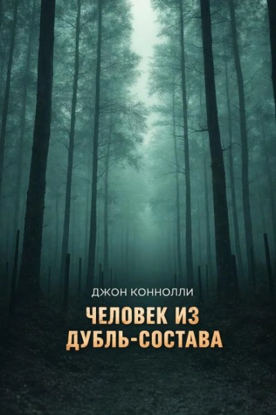 Человек из дубль-состава - Коннолли Джон - Слушать Любимую Книгу + Без Рекламы Slushat-Knigi.Com