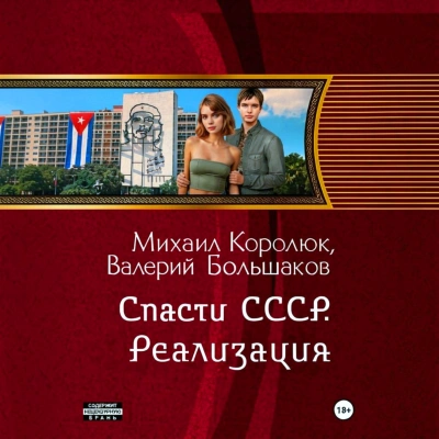 Спасти СССР. Реализация - Большаков Валерий - Слушать Любимую Книгу + Без Рекламы Slushat-Knigi.Com