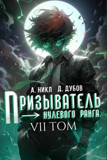 Призыватель нулевого ранга. Том 7 - Никл А. - Слушать Любимую Книгу + Без Рекламы Slushat-Knigi.Com